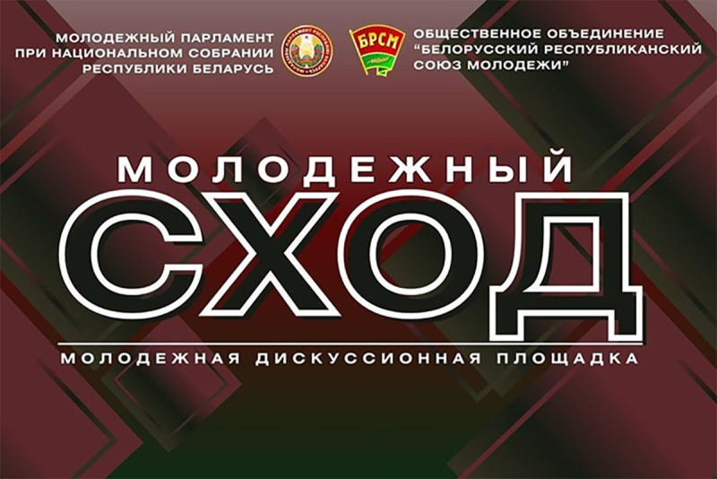 В Беларуси 26 апреля стартует проект "Молодежный сход"