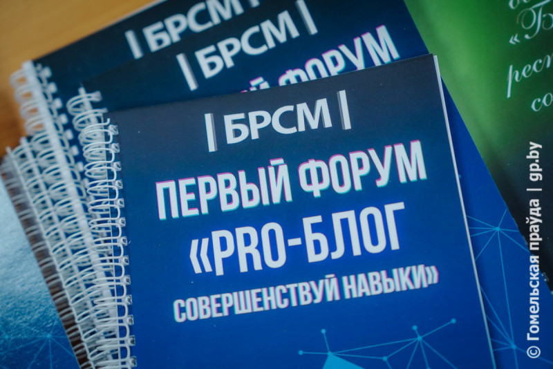 В Гомеле прошел областной форум начинающих блогеров «PRO-Блог: совершенствуй навыки»