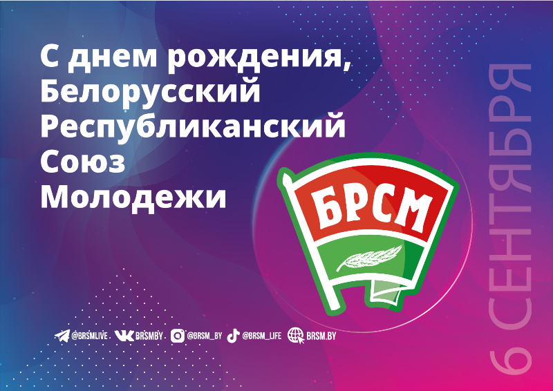 С днем рождения, наш БРСМ! С днем рождения, наш БРСМ!