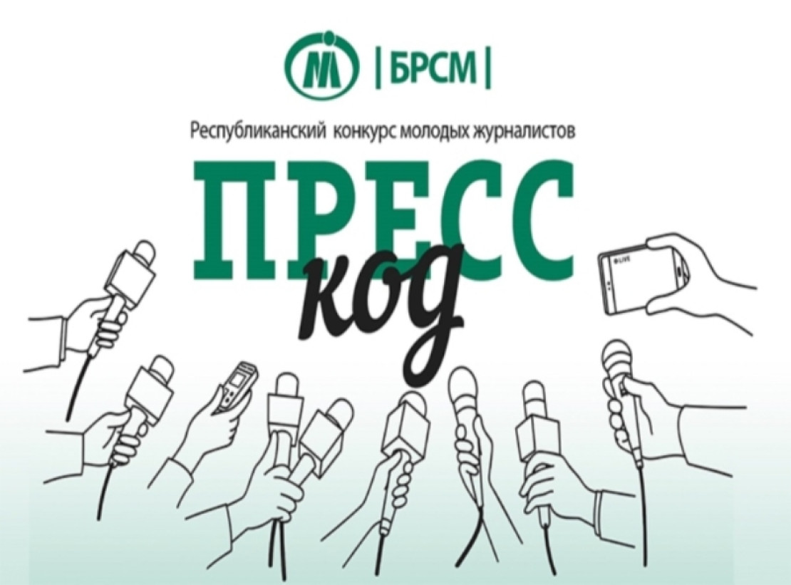 Определен порядок проведения конкурса молодых журналистов "Пресс-код" Определен порядок проведения конкурса молодых журналистов "Пресс-код"