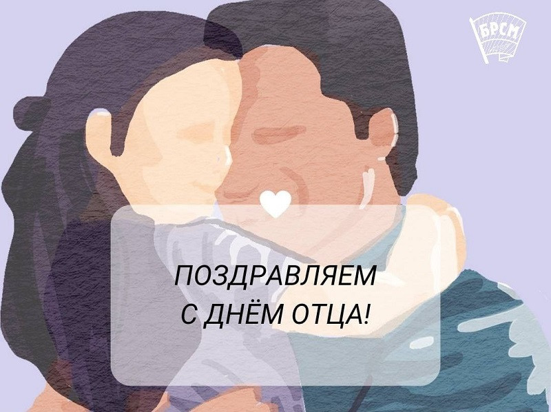 Поздравляем с Днем отца! Поздравляем с Днем отца!