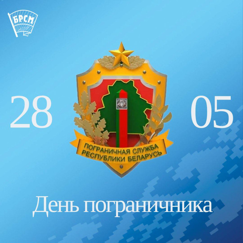 С Днём пограничника! С Днём пограничника!