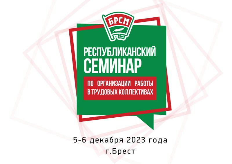 Лучшие практики по работе с молодежью трудовых коллективов презентуют в Бресте 5-6 декабря