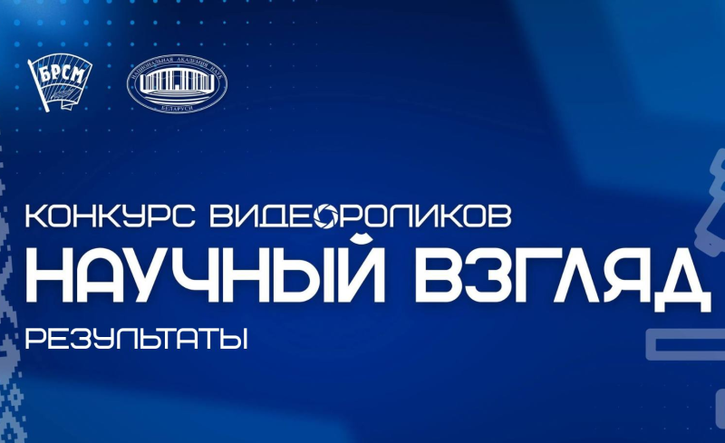 Подведены итоги конкурса НАН Беларуси и БРСМ «Научный взгляд»
