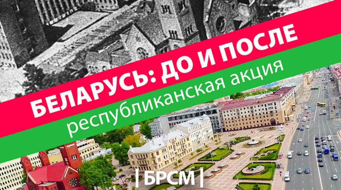 Беларусь: до и после. Второй сезон. Фотофакт Беларусь: до и после. Второй сезон. Фотофакт