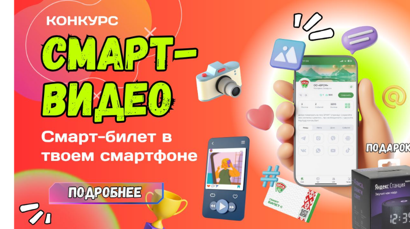Розыгрыш «Смарт-билет в твоем смартфоне» Розыгрыш «Смарт-билет в твоем смартфоне»