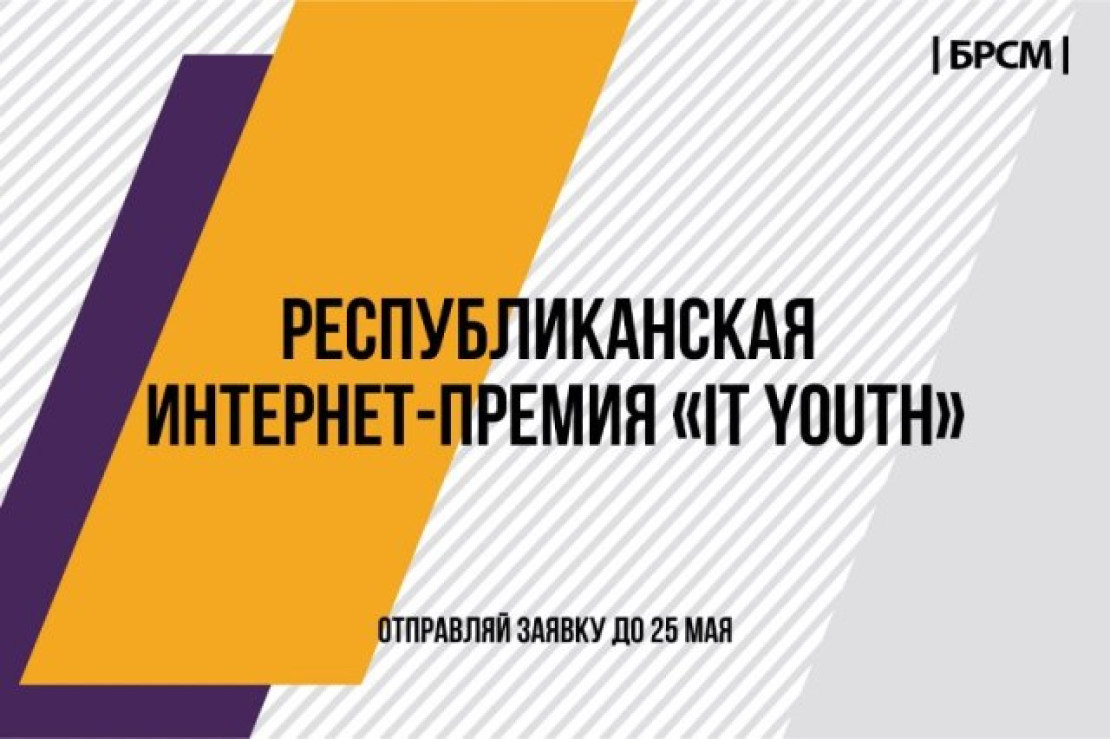 БРСМ приглашает молодежь побороться за интернет-премию IT Youth БРСМ приглашает молодежь побороться за интернет-премию IT Youth