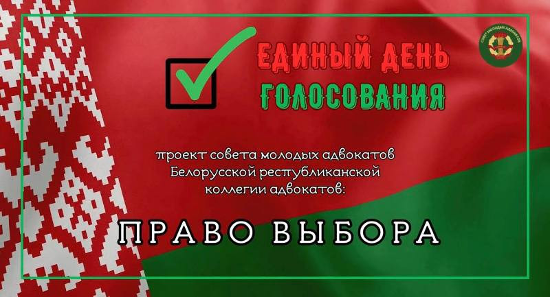 Стартуе праект Савета маладых адвакатаў Беларускай рэспубліканскай калегіі адвакатаў «Права выбару»