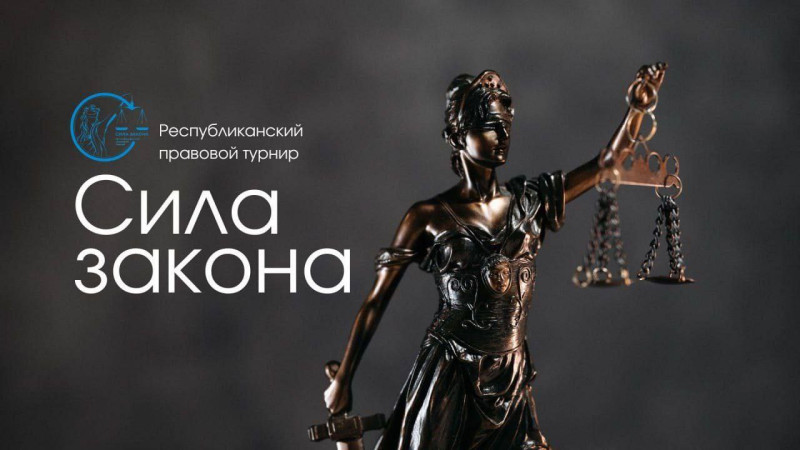 Правовой турнир для старшеклассников "Сила Закона" стартует в Беларуси