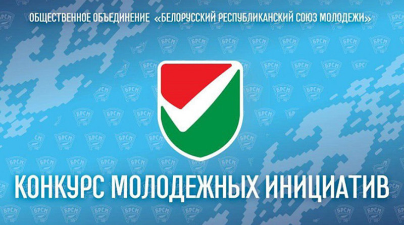 Реальный шанс на грант: в Гомельской области собирают новые молодежные инициативы Реальный шанс на грант: в Гомельской области собирают новые молодежные инициативы