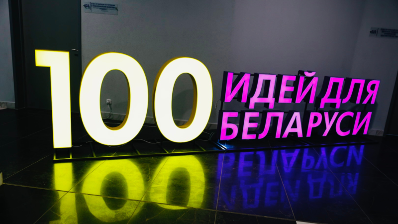 Как "100 идей для Беларуси" и конкурс инновационных проектов помогают разработчикам Как "100 идей для Беларуси" и конкурс инновационных проектов помогают разработчикам