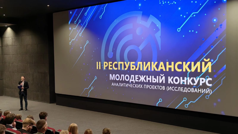 Лучшие молодежные аналитические проекты определили в Минске Лучшие молодежные аналитические проекты определили в Минске
