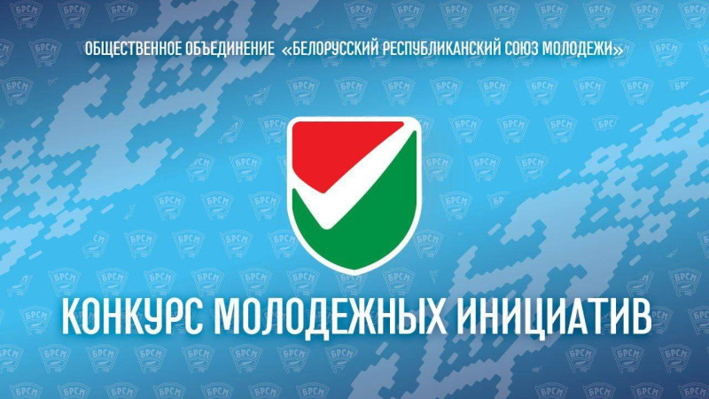 Стартует республиканский конкурс молодежных инициатив
Стартует республиканский конкурс молодежных инициатив