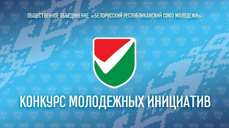 Третий сезон «Конкурса молодежных инициатив». стартует в Беларуси 1 октября Третий сезон «Конкурса молодежных инициатив». стартует в Беларуси 1 октября