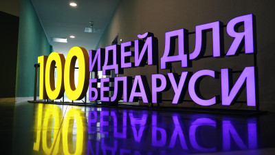 Гранд-финал 14 сезона республиканского молодежного проекта «100 идей для Беларуси»