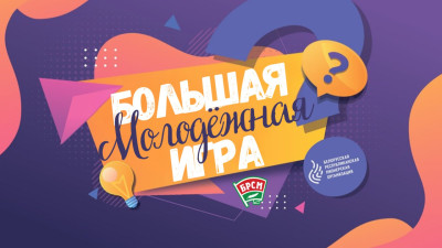 Республиканская интеллектуально-развлекательная игра БРПО и БРСМ «Большая октябрятская/пионерская/молодежная игра» 