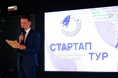 Стартап-тур. Интенсив для молодых предпринимателей