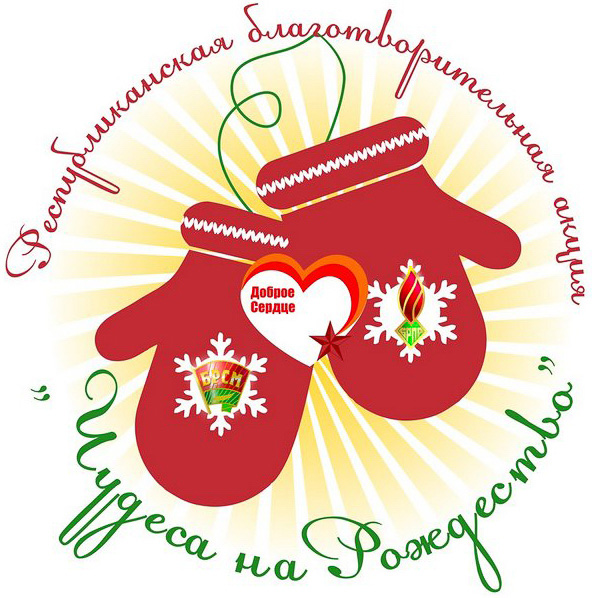 Чудеса на Рождество | Молодежь Беларуси